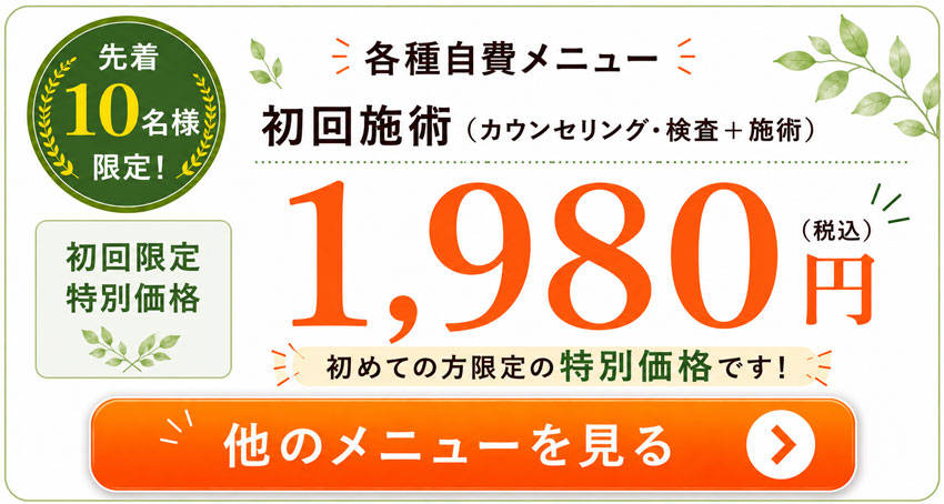 初回施術