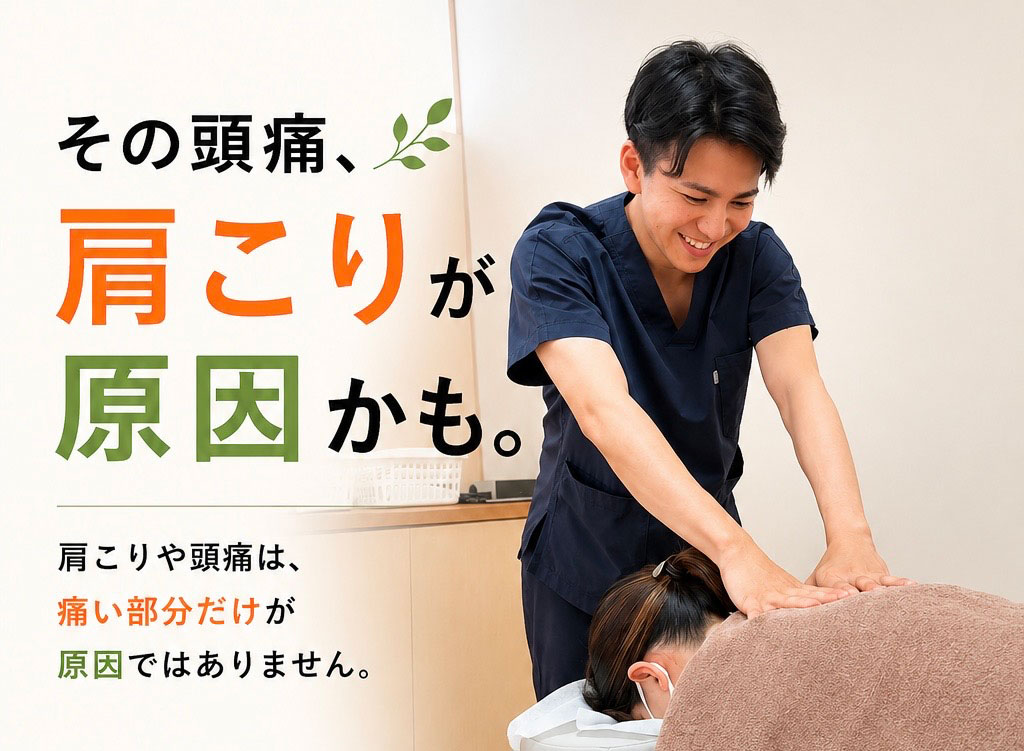 その頭痛肩こりが