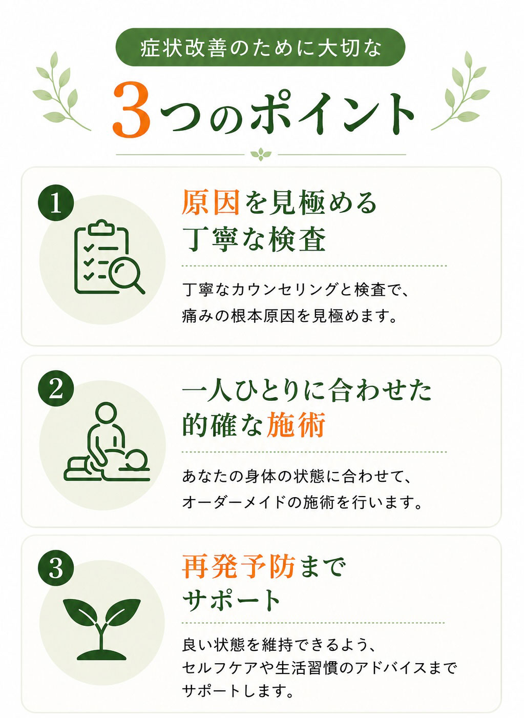 症状改善のために大切な3つのポイント