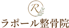 ラポール整骨院