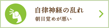 自律神経の乱れ