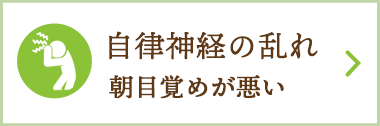 自律神経の乱れ