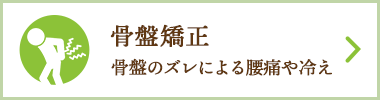 産後骨盤矯正