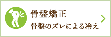 産後骨盤矯正