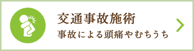 交通事故治療