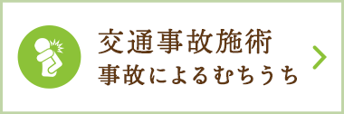 交通事故治療