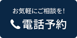 電話予約