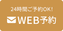 WEB予約