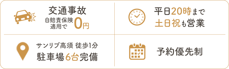 交通事故 自賠責保険適用で0円／平日20時まで・土日祝も営業／サンリブ高須徒歩1分・駐車場6台完備／予約優先制