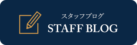 スタッフブログ STAFF BLOG