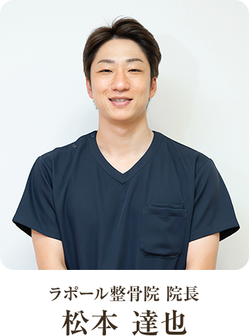 ラポール整骨院 院長 松本 達也
