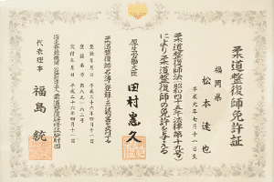 柔道整復師の免許証
