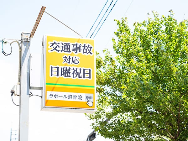 ラポール整骨院看板