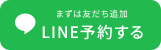LINE予約する