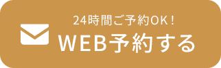 WEB予約する