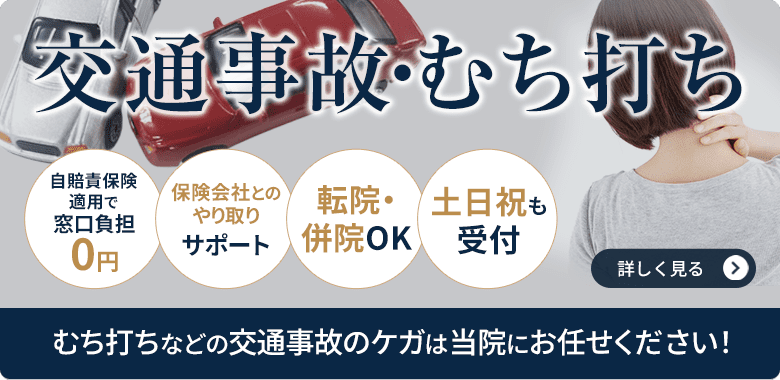 交通事故・むち打ち