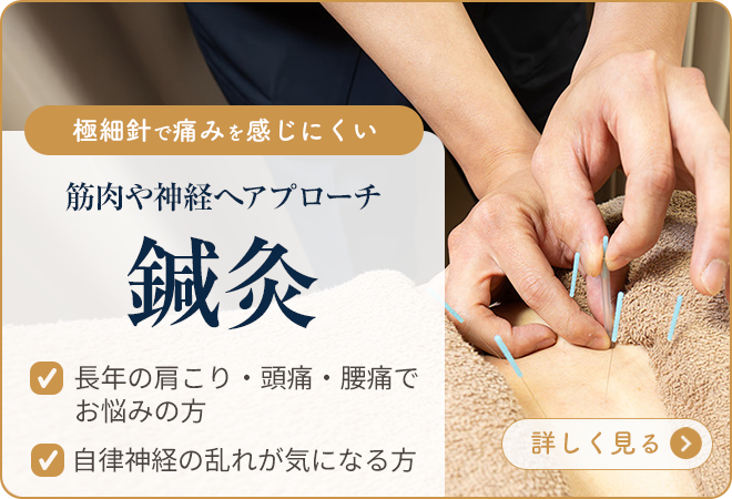 筋肉や神経へアプローチ鍼灸