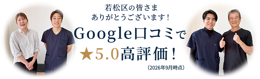若松区の皆さまありがとうございます！Google口コミで★5.0高評価！（2026年9月時点）